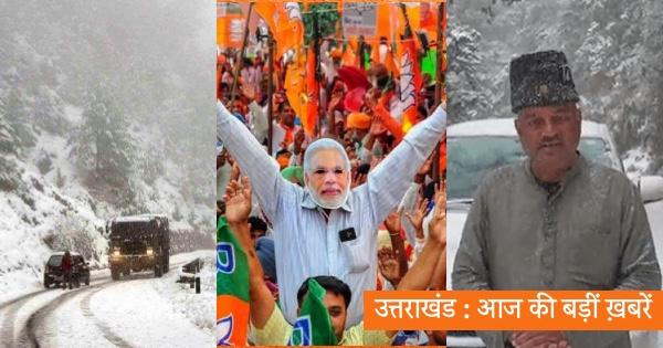 Uttarakhand Top 10 News 3 February 2022, Uttarakhand Top News, Uttarakhand News in Hindi, Uttarakhand Chunav 2022, Uttarakhand Elections 2022, Uttarakhand Hindi News, उत्तराखंड, उत्तराखंड इलेक्शन, उत्तराखंड चुनाव