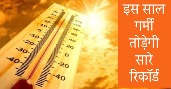 Is Bar Garmi Kitni Padegi 2022 Weather update india
