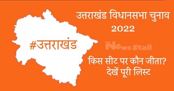 Uttarakhand Election Result 2022 : Full List Of Constituency-Wise winners Leading Candidates and trails bigg leaders in Vidhan Sabha election results.