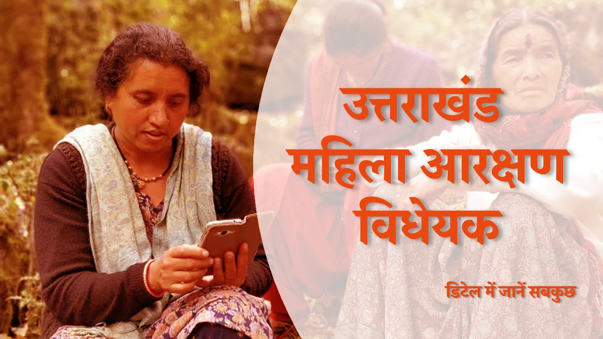 Uttarakhand Horizontal Reservation for Women, उत्तराखंड महिला आरक्षण, उत्तराखंड क्षैतिज महिला आरक्षण, उत्तराखंड आरक्षण, उत्तराखंड महिला आरक्षण विधेयक, उत्तराखंड महिला आरक्षण